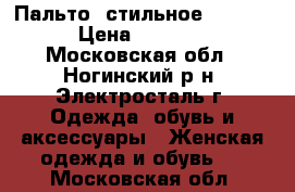 Пальто  стильное  44-46 › Цена ­ 1 200 - Московская обл., Ногинский р-н, Электросталь г. Одежда, обувь и аксессуары » Женская одежда и обувь   . Московская обл.